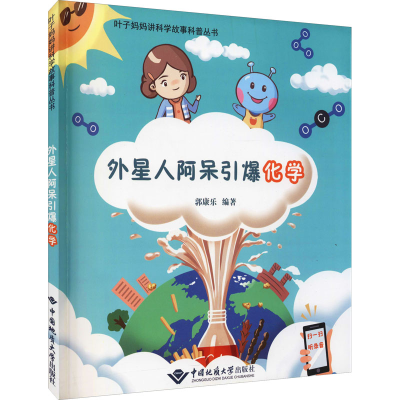 正版新书]外星人阿呆引爆化学郭康乐9787562548911