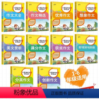 [小学生作文]全10册 [正版]全套10册小学生作文系列丛书美文赏析满分作文素材积累3-6年级