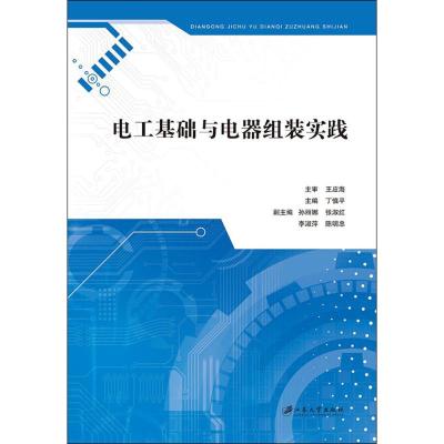 电工基础与电器组装实践