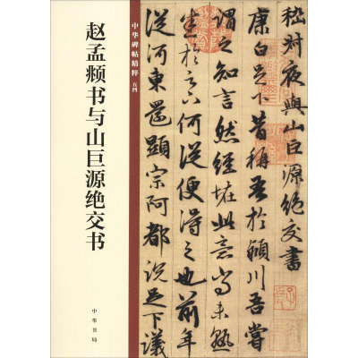 [M]赵孟頫书与山巨源绝交书-9787101140118