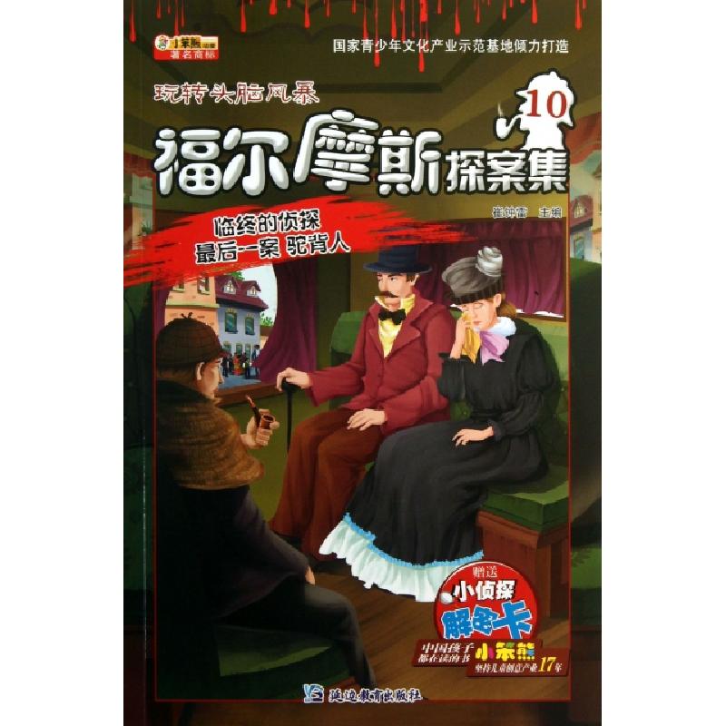 正版新书]福尔摩斯探案集(10临终的侦探最后一案驼背人)/玩转头
