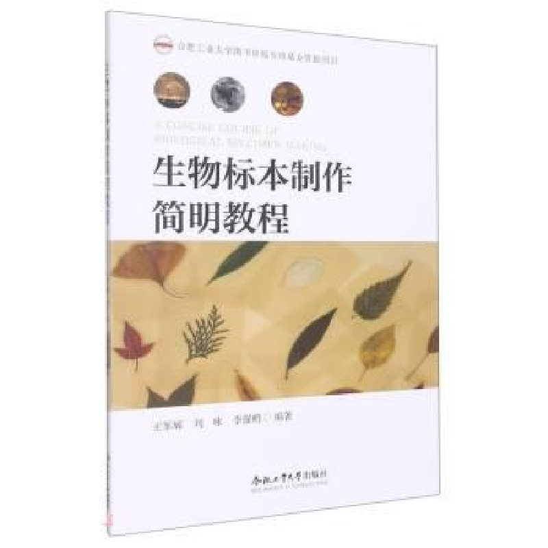 正版新书](2019年度合肥工业大学图书出版专项基金项目)生物标