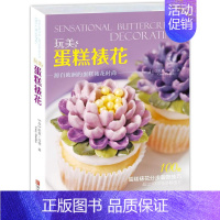 [正版] 玩美 蛋糕裱花:源自欧洲的蛋糕裱花时尚 凯里·马登 书店 普通外科学书籍 畅想书
