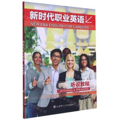 [N]新时代职业英语听说教程-9787568530705