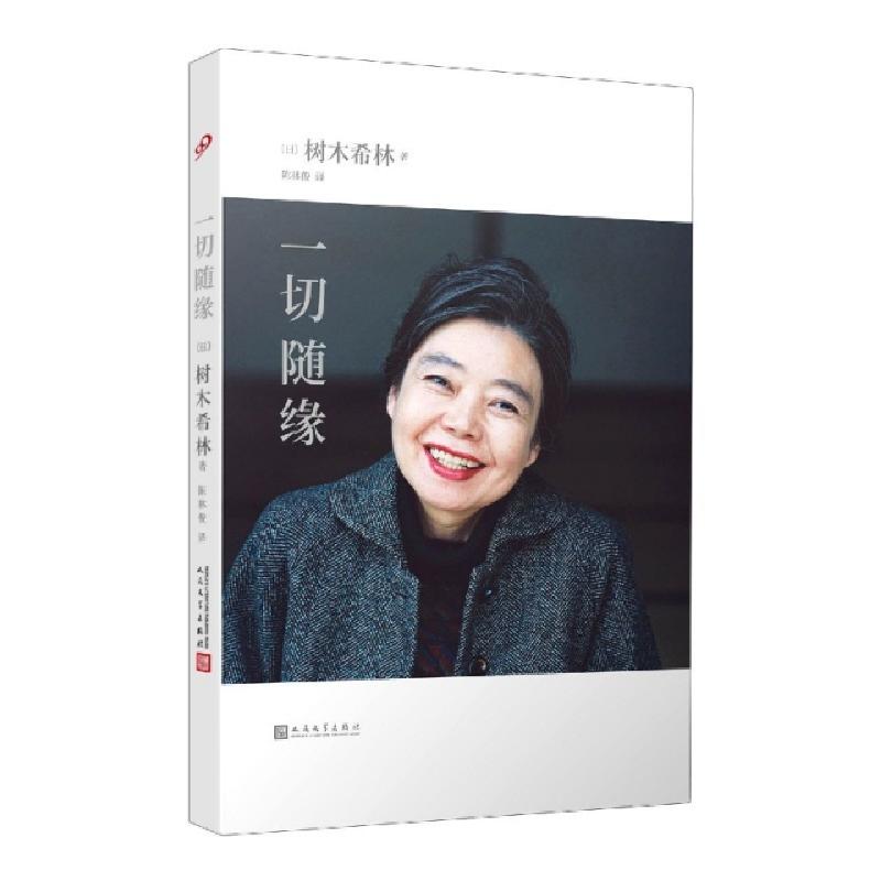 正版新书]一切随缘(日)树木希林|责编:朱卫净//王皎娇//王晓星|