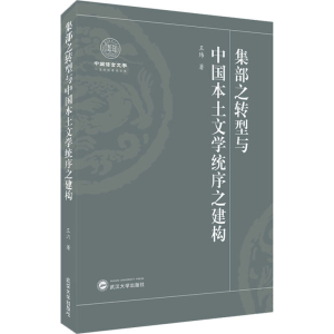 正版新书]集部之转型与中国本土文学统序之建构王炜978730721441