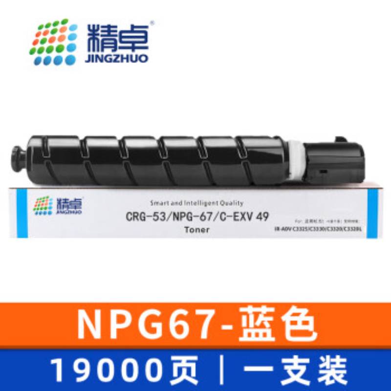 精卓 硒鼓NPG67佳能C3125 3120l C3226 C3320蓝色 支