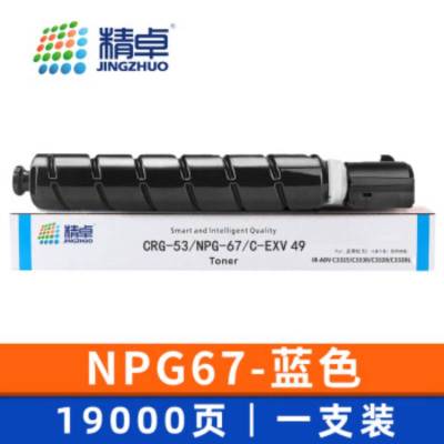 精卓 硒鼓NPG67佳能C3125 3120l C3226 C3320蓝色 支