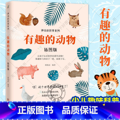 主图款--有趣的动物 插图版 [正版] 有趣的动物 插图版 神奇的系列科普书 小学生课外读物 孩子认识趣味知识动物百科全