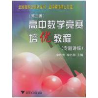 正版新书]高中数学竞赛培优教程(专题讲座)(第3版)李胜宏 等