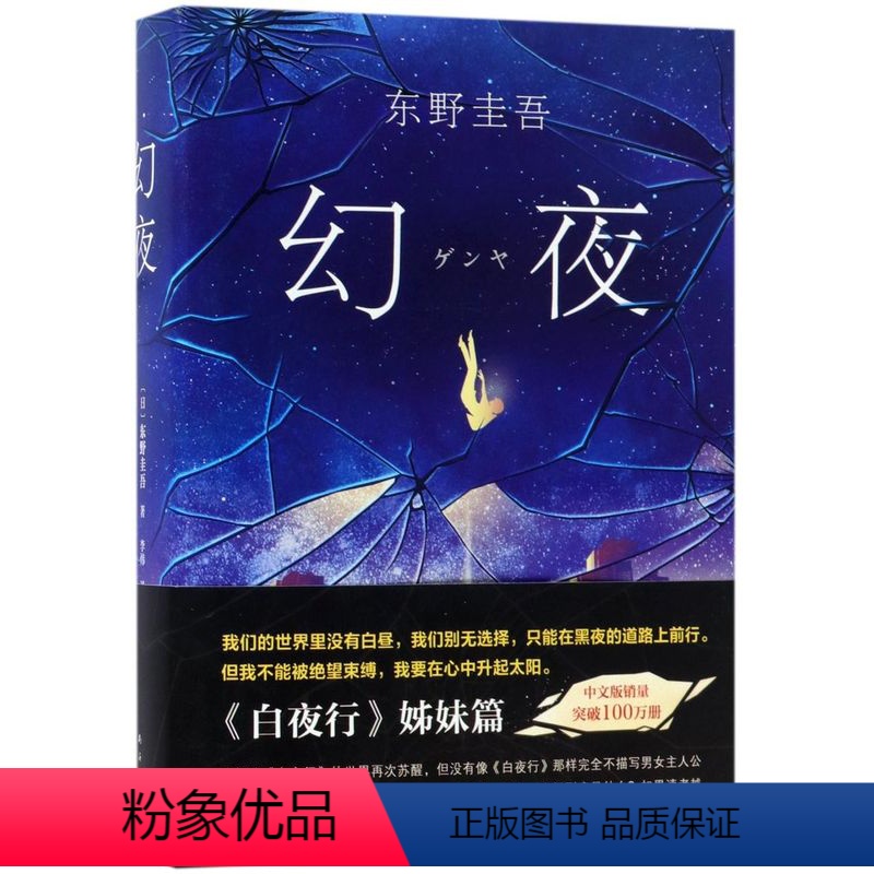 [正版]书店 幻夜(精) (日)东野圭吾 南海出版公司 9787544291811外国文学-各国文学书店书籍