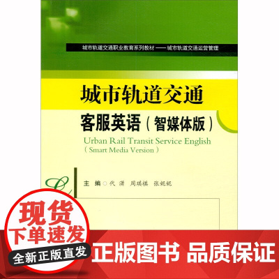 城市轨道交通客服英语(智媒体版)Urban Rail Transit Service English(Smart Med