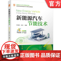 正版 新能源汽车节能技术 李瑞娜 张丽 9787111779193 机械工业出版社 教材