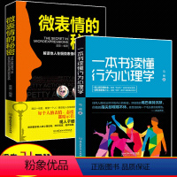 [正版]全2册一本书读懂行为心理学+微表情的秘密 解读他人在细微表情中潜伏的真实内心这才是心理学看穿伪心理学的本质 畅