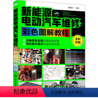 [正版]新能源电动汽车维修彩色图解教程