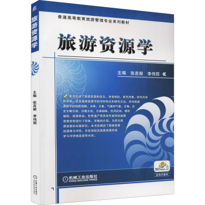 正版新书]旅游资源学主 编 张吉献 李伟丽9787111485285