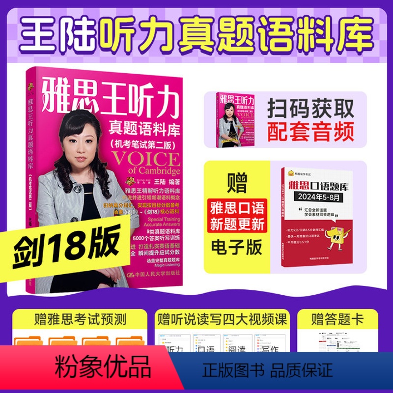 [正版] 剑18版雅思王听力真题语料库王陆语料库ielts考试听力专项训练资料书王璐 搭配807词汇顾家北写作口语阅读