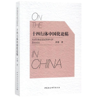 音像十四行体中国化论稿许霆 著