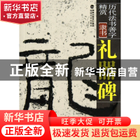 正版 礼器碑(隶书)/历代法书善字精赏 王冰 福建美术 97875393261