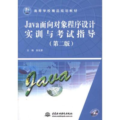 [M]Java面向对象程序设计实训与考试指导-9787508485003