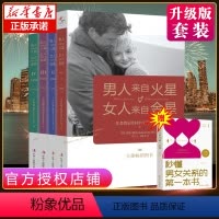 [正版]全套4册男人来自火星女人来自金星1234升级版 两性情感全集夫妻相处约会婚恋心理学积极恋爱学书籍 如何经营婚