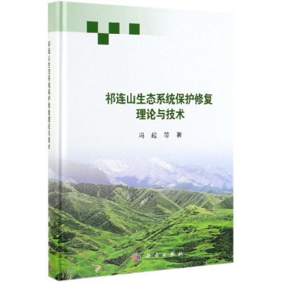 醉染图书祁连山生态系统保护修复理论与技术9787030600141