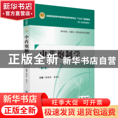 正版 中药炮制学 陆兔林主编 中国医药科技出版社 9787521402674