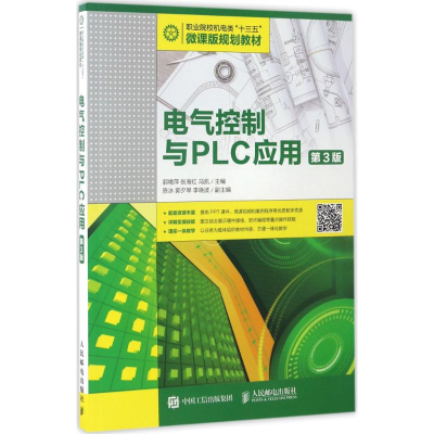 正版新书]电气控制与PLC应用(第3版)郭艳萍9787115452191