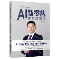 [N]AI新零售(重构新商业)-9787113271183