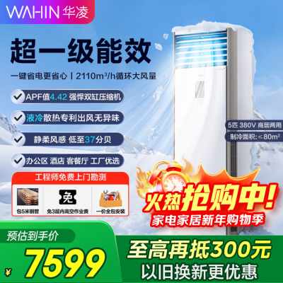 华凌空调立式5匹柜机省电5匹大柜新一级能效变频以旧换新国家补贴商居两用中央空调KFR-120LW/N8HA1S