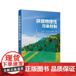 环境物理性污染控制(张宝杰)(第三版)