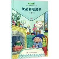 正版新书]女巫和老房子王一梅 著 著作9787556229611