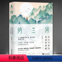 [正版]《纳兰词:花月不曾闲,莫放相思醒》纳兰性德诗词 纳兰容若传记 中国古诗词故事赏析书籍