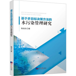 基于多目标决策方法的水污染管理研究