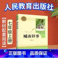 [七上 - 人教版]城南旧事 [正版]骆驼祥子原著老舍无删减和海底两万里初中生七年级下册课外名著书目中学生初一必课外阅读