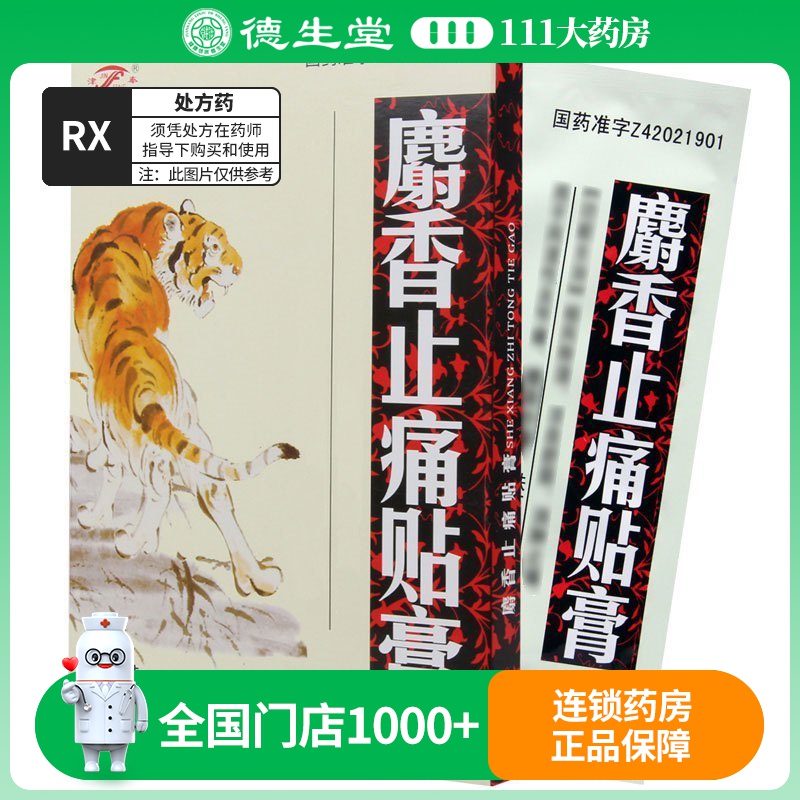 津奉 麝香止痛贴膏 10片/盒