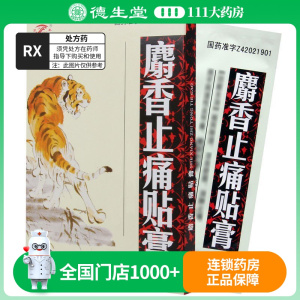 津奉 麝香止痛贴膏 10片/盒