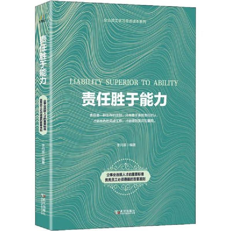 音像责任胜于能力/企业员工学读本列李问渠