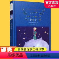 小王子 [正版]小王子书精装中文版 圣埃克苏佩里原著原版 精装完整珍藏版 初中小学生五六年级读经典世界名著课外阅读书籍