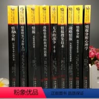 [正版]全9册 战略情报的批判性思维+战略情报+情报搜集技术+情报分析心理学+情报+情报研究与分析入门+情报分析图书美