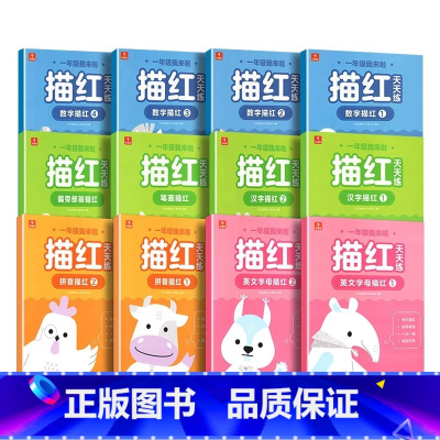 一年级我来啦 :描红天天练(套装共12册) [正版]学而思一年级我来啦描红天天练全套12册幼小衔接 一年级我来了数字拼音