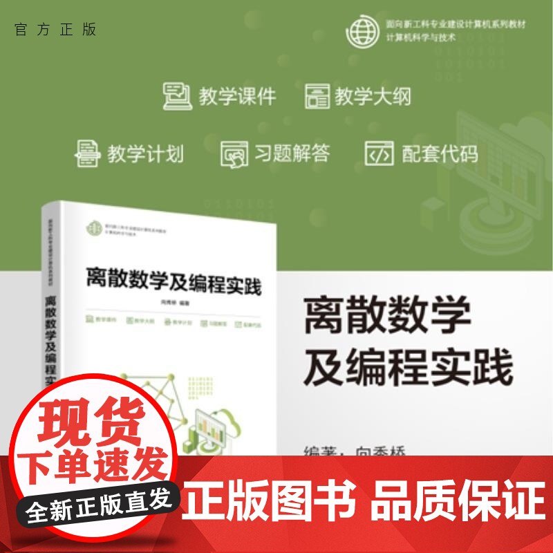 [正版新书]离散数学及编程实践 向秀桥 清华大学出版社 离散数学 编程 实践 计算机