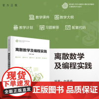 [正版新书]离散数学及编程实践 向秀桥 清华大学出版社 离散数学 编程 实践 计算机