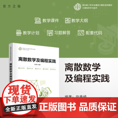 [正版新书]离散数学及编程实践 向秀桥 清华大学出版社 离散数学 编程 实践 计算机