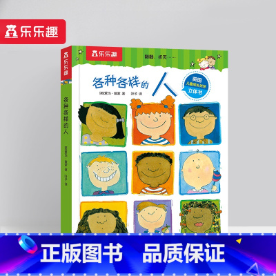 各种各样的人 [正版] 各种各样的系列 孩子的身心成长指南刚需主题互动游戏弹跳立体翻翻页3-4-5-6岁幼儿园小学生启蒙