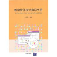 正版新书]教学软件设计指导手册余胜泉9787302250265