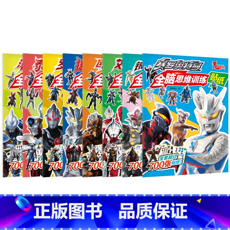 奥特曼全脑思维训练贴纸(全8册) [正版]赛罗奥特曼全脑思维训练贴纸书全8册赛罗泽塔奥特曼银河艾克斯捷德泰迦罗布小学生识