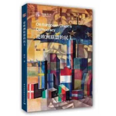 正版新书]论欧洲联盟的民主赵晨9787520320955