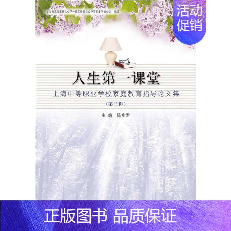 [正版]文轩人生第一课堂 上海中等职业学校家庭教育指导论文集(第2辑) 陈步君 编 书籍 书店