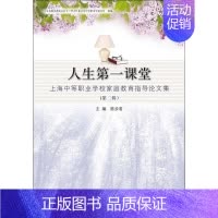 [正版]文轩人生第一课堂 上海中等职业学校家庭教育指导论文集(第2辑) 陈步君 编 书籍 书店